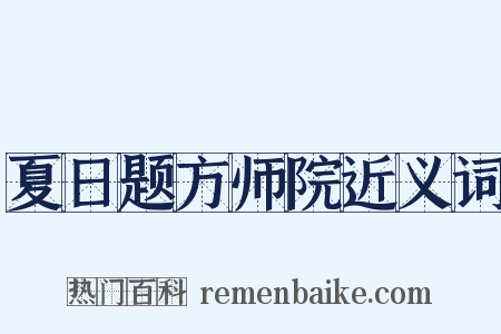 夏日题方师院近义词是什么意思的图片